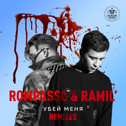Скачать песню Ramil' & Rompasso - Убей Меня (Oneil Remix)