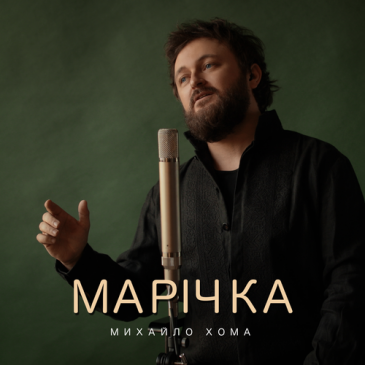 Скачать песню Михайло Хома - Марічка