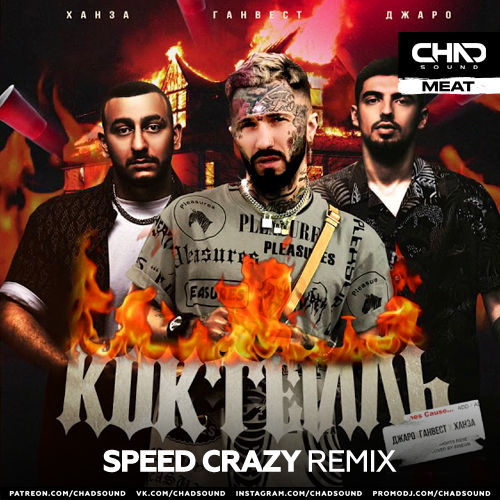 Скачать песню Ганвест & Джаро feat. Ханза - Коктейль (Speed Crazy Remix)