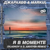 Скачать песню Джарахов & Markul - Я В Моменте (Vladkov & D. Anuchin Remix)