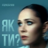 Скачать песню The Hardkiss - Як Ти?