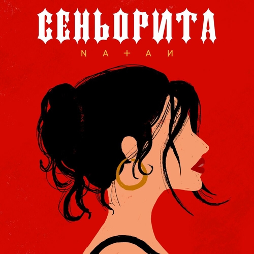 Скачать песню Natan - Сеньорита