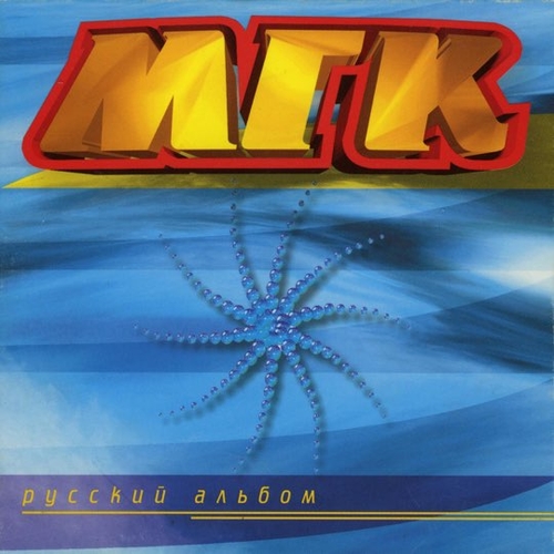 Скачать песню МГК - Ах, Какие Ты...