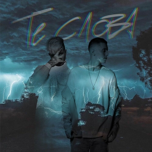 Скачать песню Slame - Те Слова (feat. Ershov)