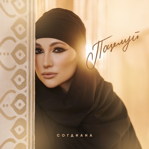 Скачать песню Согдиана - Поцелуй