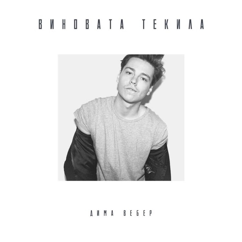 Скачать песню Дима Вебер - Виновата Текила