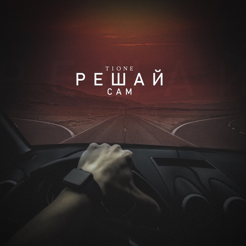 Скачать песню T1One - Решай Сам