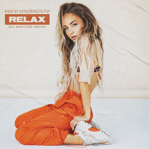 Скачать песню Мари Краймбрери - Relax (DJ Safiter Remix)
