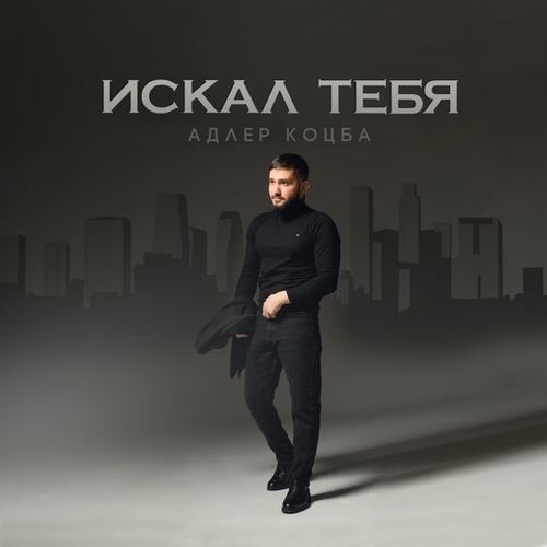 Скачать песню Адлер Коцба - Искал Тебя