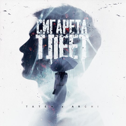 Скачать песню Татем - Сигарета Тлеет (feat. Archi)