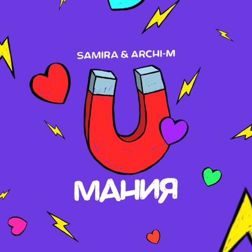 Скачать песню Archi-M - Мания (feat. Самира)