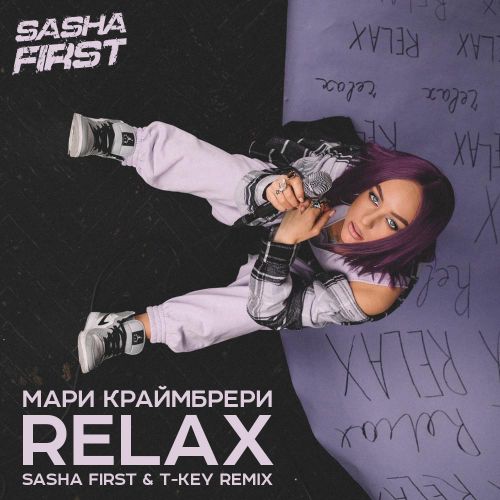 Скачать песню Мари Краймбрери - Relax (Sasha First & T-Key Remix)