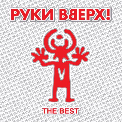 Скачать песню Руки Вверх! - Он Тебя Целует