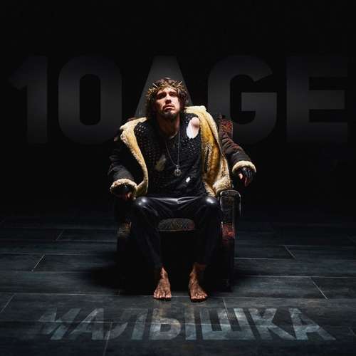Скачать песню 10AGE - Малышка
