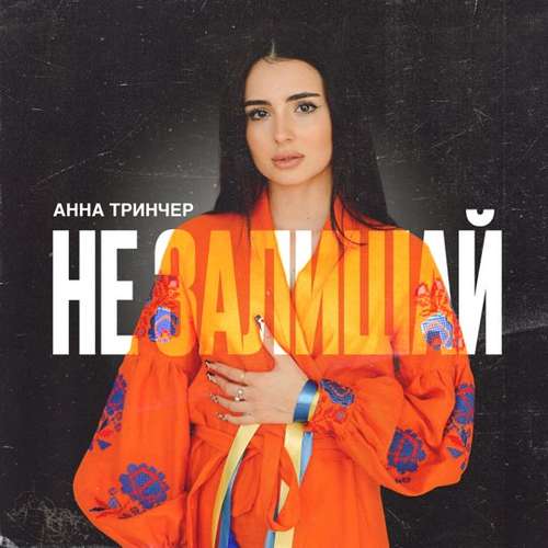 Скачать песню Анна Тринчер - Не Залишай