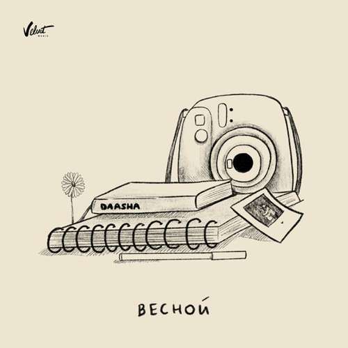 Скачать песню Daasha - Весной