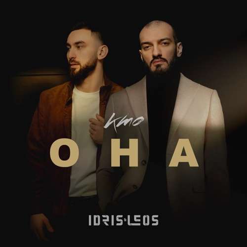 Скачать песню Idris - Кто Она (feat. Leos)
