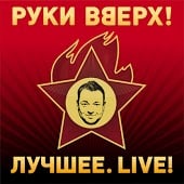 Скачать песню Руки Вверх! - Танцуй Без Меня