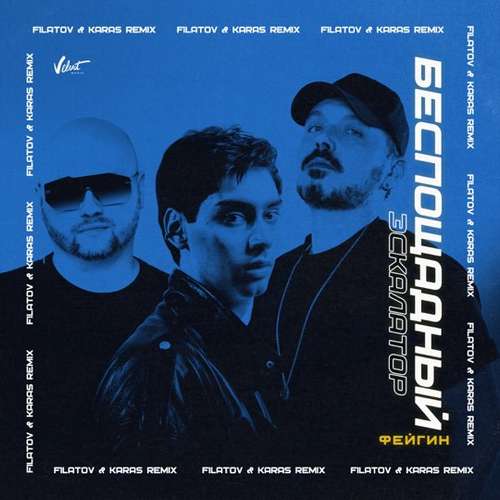 Скачать песню Фейгин - Беспощадный Эскалатор (Filatov & Karas Remix)