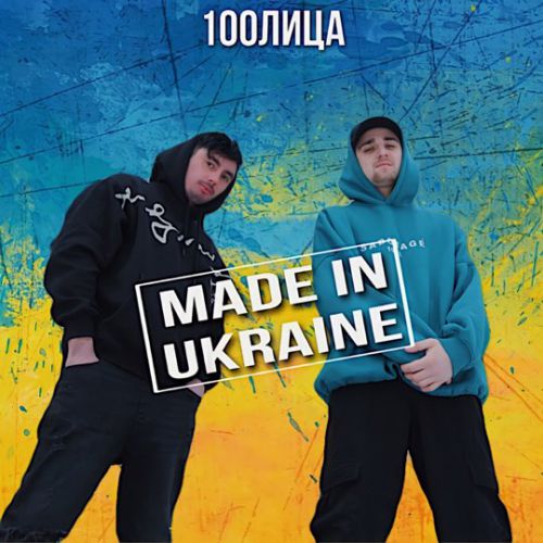 Скачать песню 100лица - Made In Ukraine