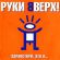 Скачать песню Руки Вверх! - Так Тебе И Надо