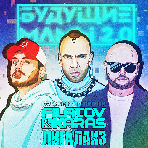 Скачать песню Filatov & Karas feat. Лигалайз - Будущие Мамы 2.0 (DJ Safiter Remix)