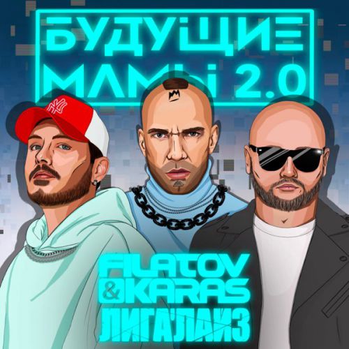 Скачать песню Filatov & Karas - Будущие Мамы 2.0 (feat. Лигалайз)