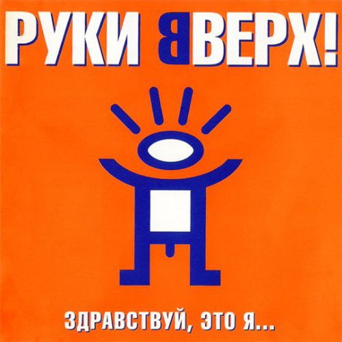 Скачать песню Руки Вверх! - Парень