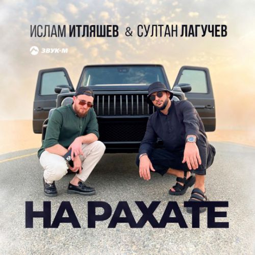 Скачать песню Ислам Итляшев - На Рахате (feat. Султан Лагучев)