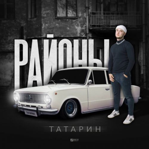 Скачать песню Татарин - На Стиле (feat. INtellegent)