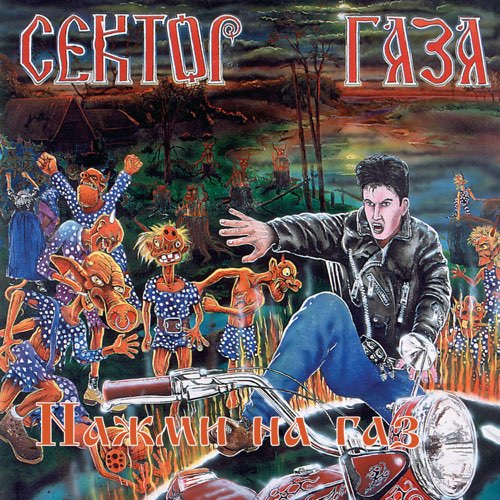 Скачать песню Сектор Газа - Теща