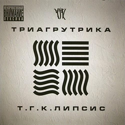 Скачать песню Триагрутрика - На Работу (feat. Смоки Мо)