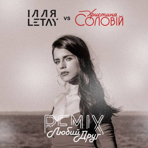 Скачать песню Ілля Letay & Христина Соловій - Любий Друг (Remix)