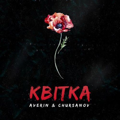 Скачать песню Averin - Квітка (feat. Chursanov)