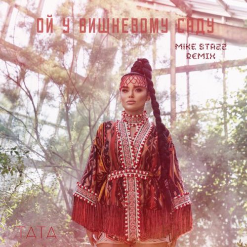 Скачать песню Tата - Ой, У Вишневому Саду (Mike Stazz Remix)