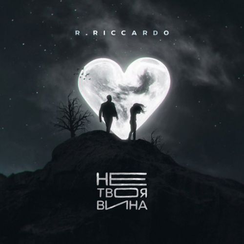 Скачать песню R.Riccardo - Не Твоя Вина