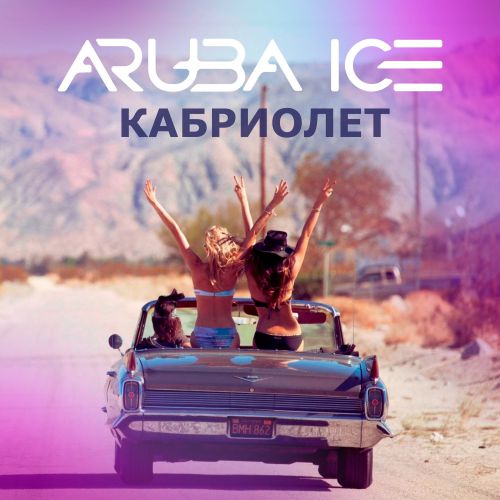 Скачать песню Aruba Ice - Кабриолет