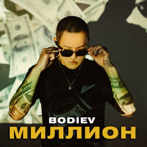 Скачать песню Bodiev - Миллион