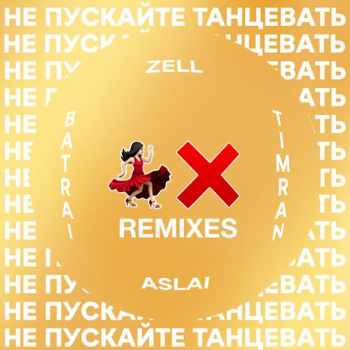 Скачать песню Timran & Zell feat. Batrai & Aslai - Не Пускайте Танцевать (Fisun Remix)