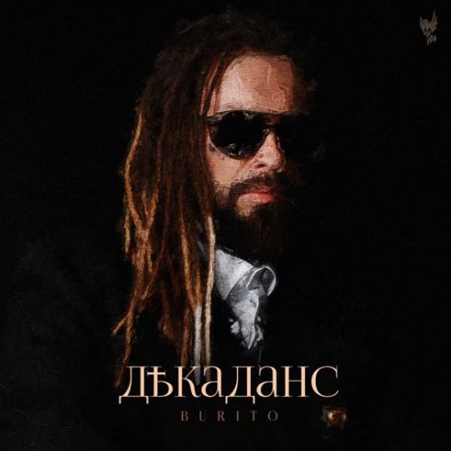 Скачать песню Burito - Танцевала Весна