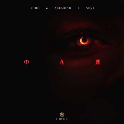 Скачать песню Xcho - Фая (feat. Alemond & Neki)