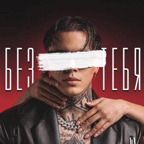 Скачать песню Артём Кид - Без Тебя