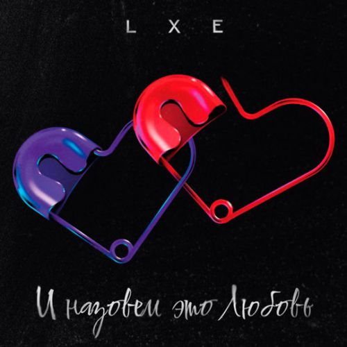 Скачать песню Lxe - И Назовём Это Любовь