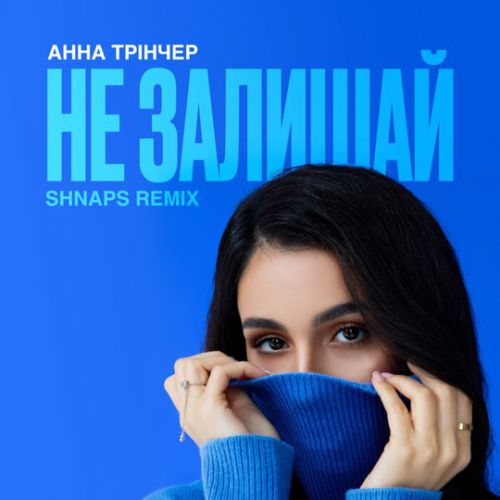 Скачать песню Анна Тринчер - Не Залишай (Shnaps Remix)