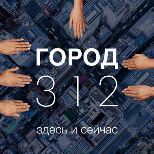 Скачать песню Город 312 - Мелодрама