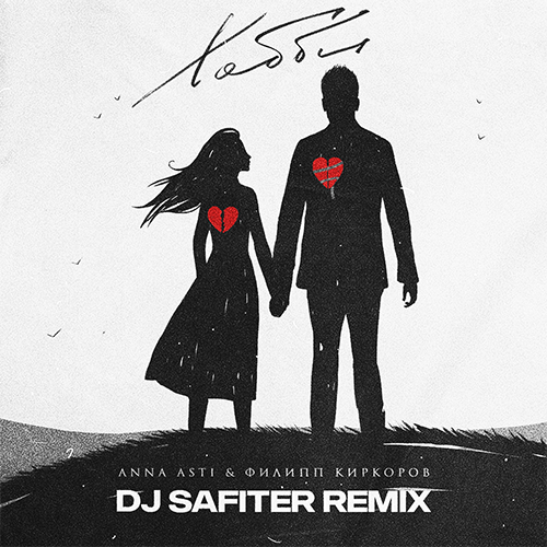 Скачать песню Anna Asti & Филипп Киркоров - Хобби (DJ Safiter Remix)