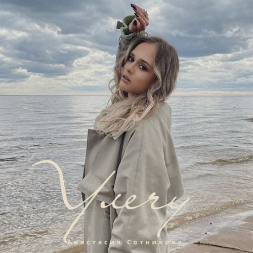 Скачать песню Анастасия Сотникова - Улечу