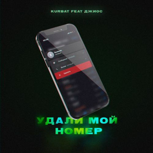 Скачать песню Kurbat - Удали Мой Номер (feat. Джиос)