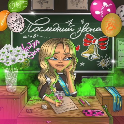 Скачать песню Nastya Star - Последний Звонок