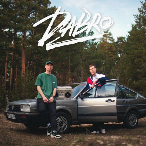 Скачать песню DaBro - Давай Запоём
